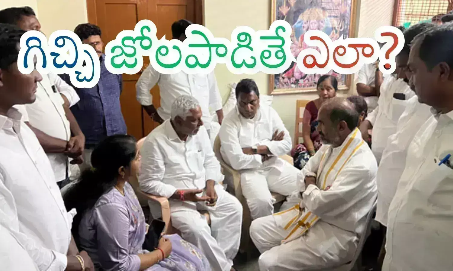 Jeevan Reddy : పెద్దోళ్లతో  కాస్త మాట్లాడుతుండండయ్యా... ఏకపక్ష నిర్ణయాలైతే ఇబ్బందులు తప్పవు భయ్యా?