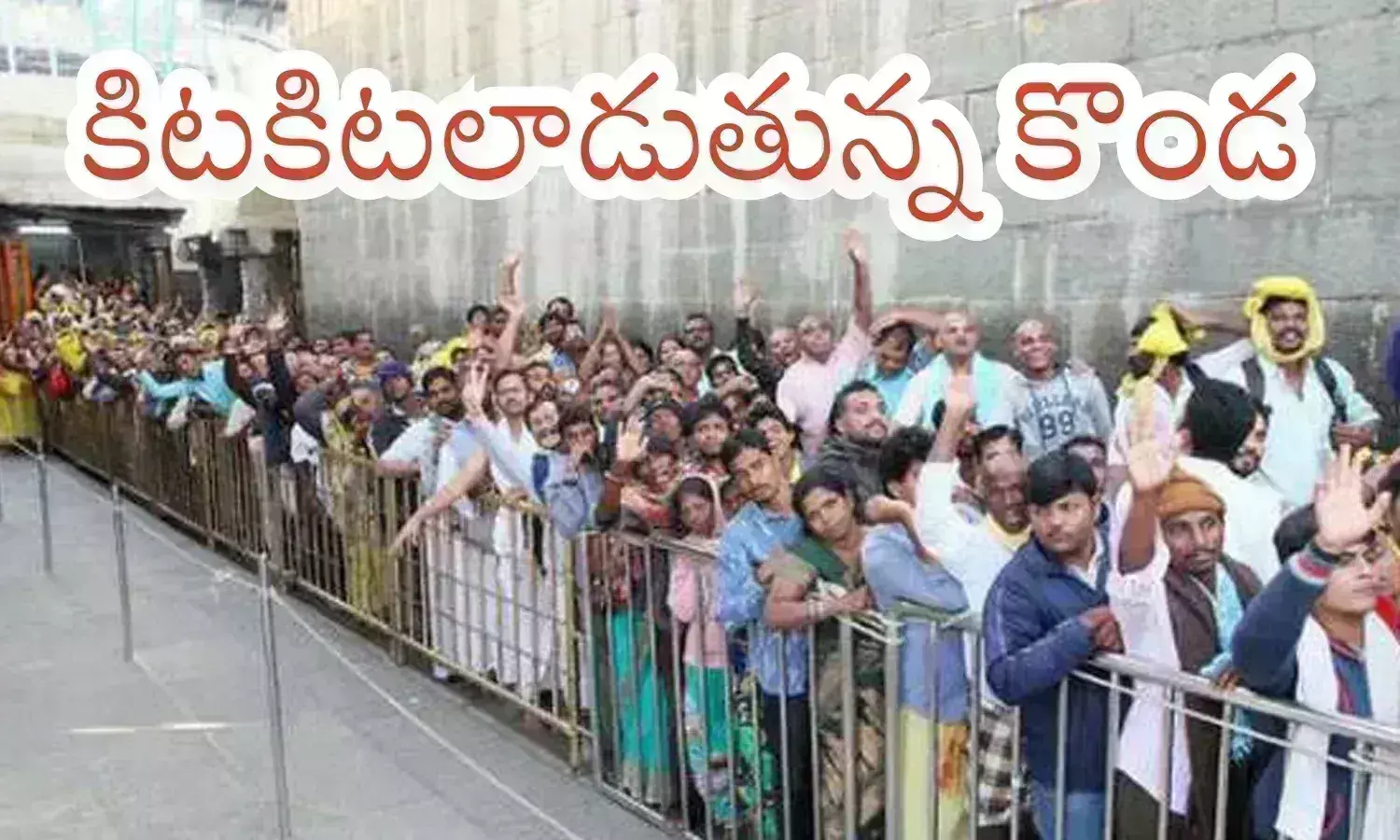 Tirumala : కలియుగ వైకుంఠంలో తగ్గని భక్తుల రద్దీ.. క్యూలైన్లు నిండిపోయి