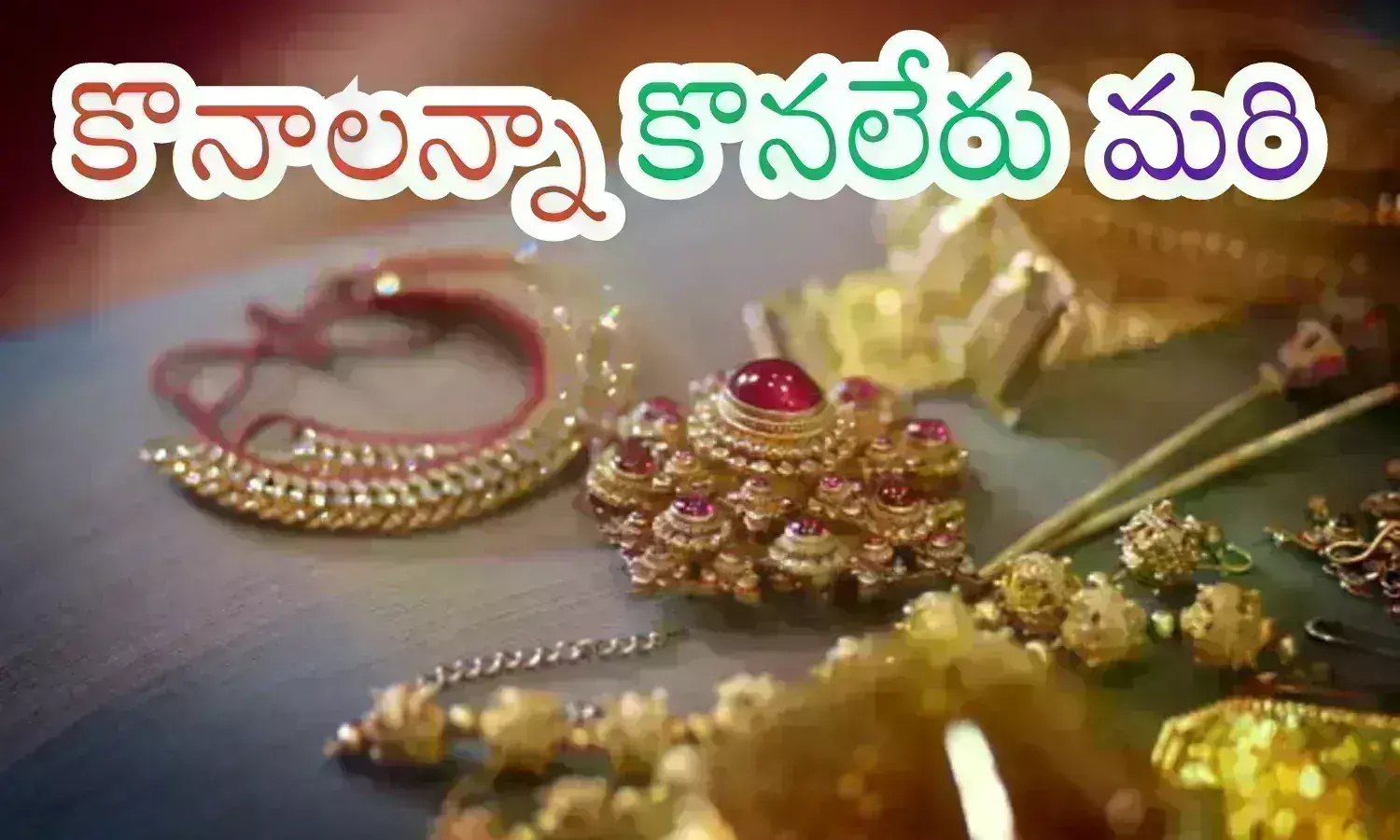 Gold Prices Today : ఇంతకంటే మంచి న్యూస్ ఏముంటుంది? కొనుగోలుకు సరైన టైం గురూ
