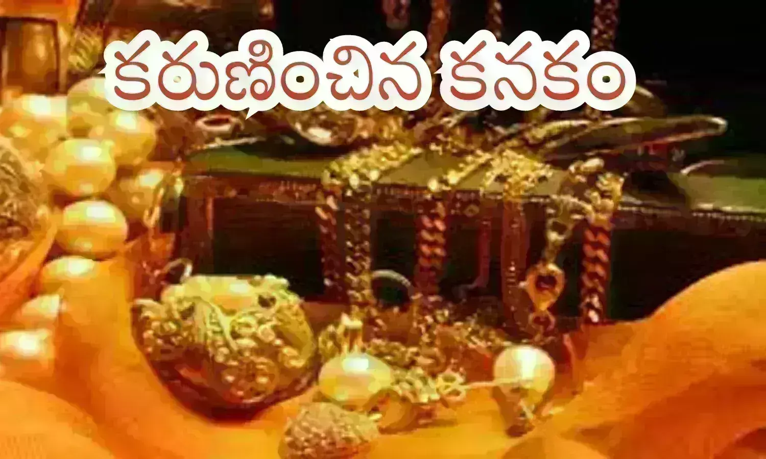 Gold Prices Today : బంగారం కొనుగోలు చేసే వారికి గుడ్ టైమ్.. ధరలు తగ్గాయోచ్