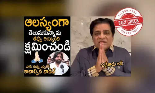 ಫ್ಯಾಕ್ಟ್‌ಚೆಕ್‌: ಜನಪ್ರಿಯ ನಟ, ಹಾಸ್ಯನಟ ಅಲಿ ಪವನ್ ಕಲ್ಯಾಣ್‌ಗೆ ಕೈಮುಗಿದು ಕ್ಷಮೆಯಾಚಿಸಲಿಲ್ಲ.