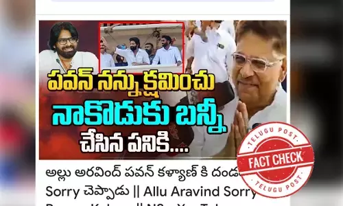 ఫ్యాక్ట్ చెక్: ఏపీ డిప్యూటీ సీఎం పవన్ కళ్యాణ్ ను అల్లు అరవింద్ క్షమించమని వేడుకోలేదు