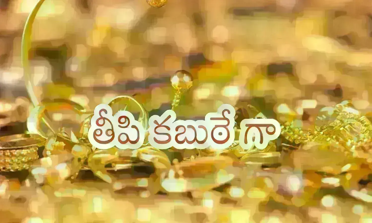 Gold Prices Today : ఎంతటి శుభవార్త... గోల్డ్ లవర్స్ కు అదిరిపోయే న్యూస్ ఇది Gold Prices Today : ఎంతటి శుభవార్త... గోల్డ్ లవర్స్ కు అదిరిపోయే న్యూస్ ఇది