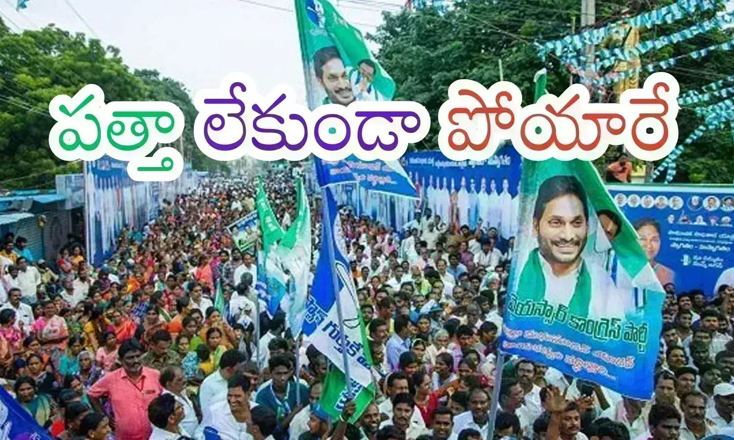 Andhra Pradesh : సీన్ రివర్స్.. కర్మ రిటర్న్ అంటే ఇదేనేమో..? నాడు టీడీపీకి.. నేడు వైసీపీకి.. ఒక్కరూ రావడం లేదుగా?