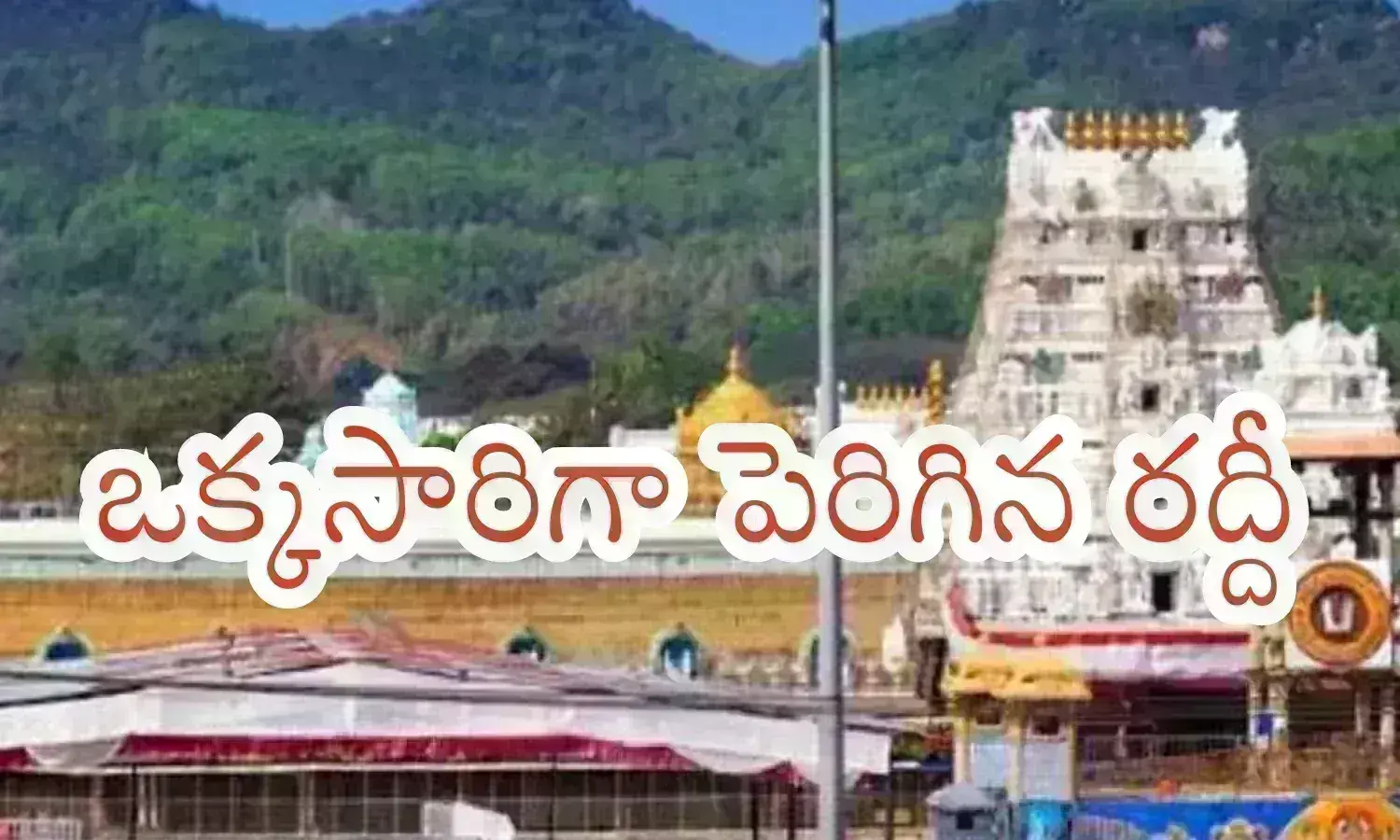 Tirumala : తిరుమలలో అనూహ్యంగా పెరిగిన రద్దీ... గోవింద నామస్మరణలతో