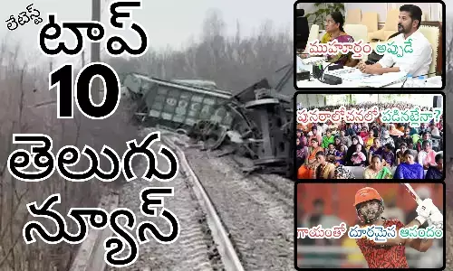 Telugupost, telugunews, latest telugu news, top 10 latest news, latest news in telugu