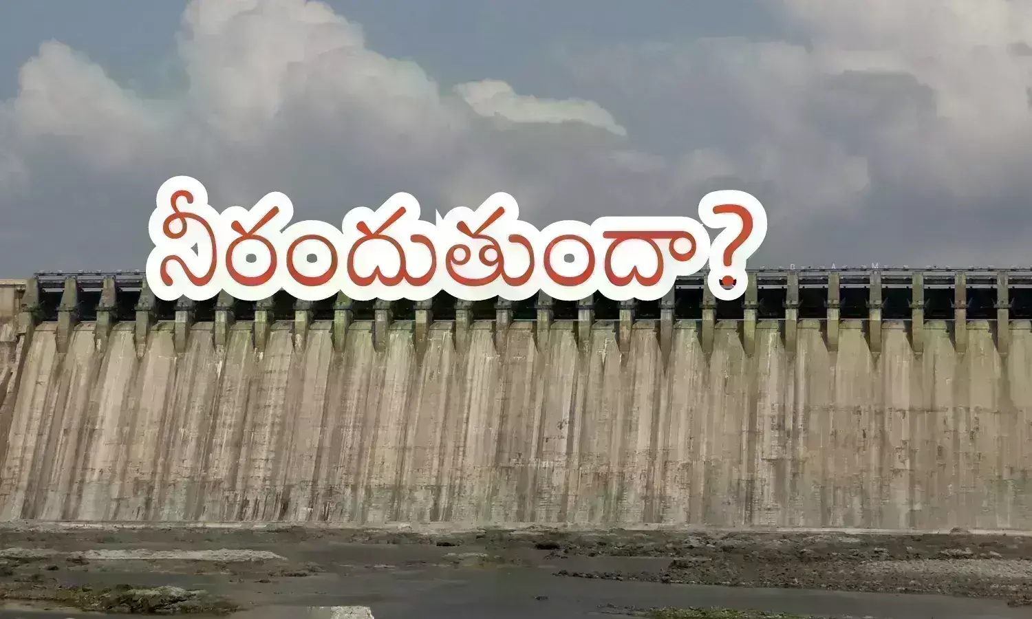 Water Project : నైరుతి వచ్చిందన్న మాటకానే.. నీరు ఏదీ.. నాట్లు వేసేది ఎలా? Water Project : నైరుతి వచ్చిందన్న మాటకానే.. నీరు ఏదీ.. నాట్లు వేసేది ఎలా?