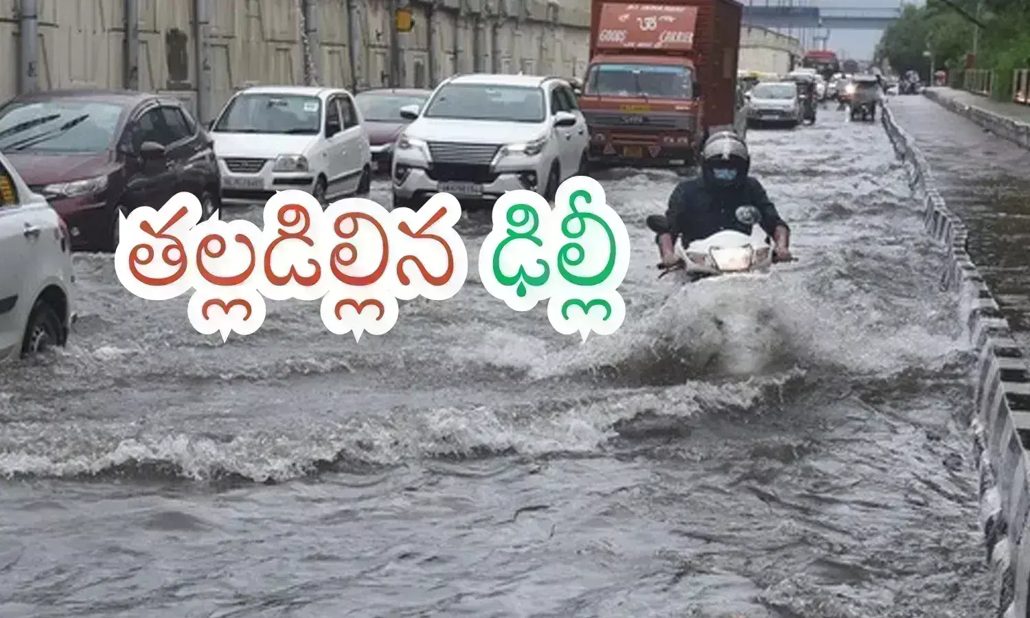 Delhi : ఢిల్లీలో దంచి కొడుతున్న వర్షాలు... అవస్థలు పడుతున్న జనాలు