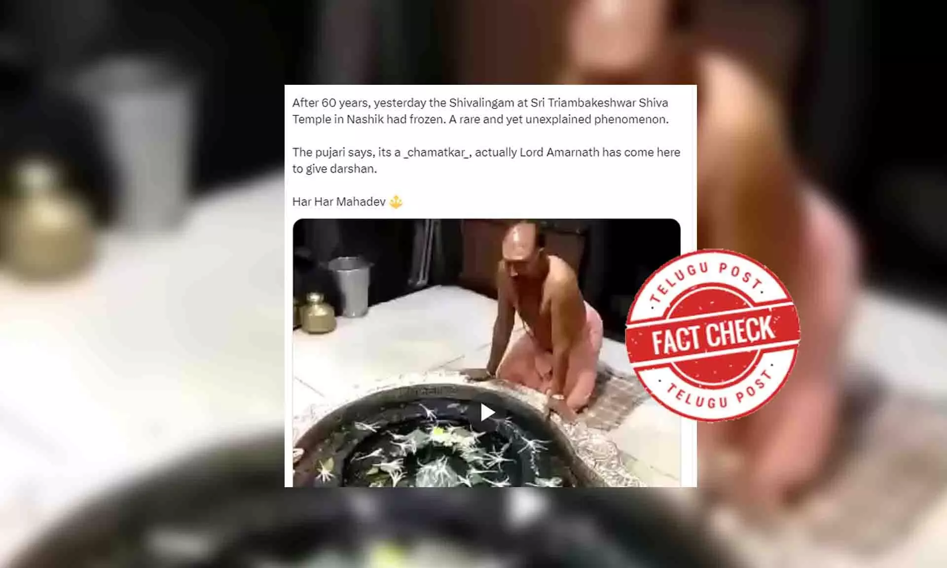 ନାସିକରେ ପୂଜା ପାଉଥିବା ତ୍ରିୟମ୍ବକେଶ୍ୱର ମହାଦେବଙ୍କ ଉପରେ ଜମା ହୋଇନଥିଲା ବରଫ ନାସିକରେ ପୂଜା ପାଉଥିବା ତ୍ରିୟମ୍ବକେଶ୍ୱର ମହାଦେବଙ୍କ ଉପରେ ଜମା ହୋଇନଥିଲା ବରଫ