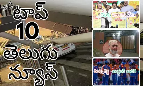 Telugupost, telugunews, latest telugu news, top 10 latest news, latest news in telugu