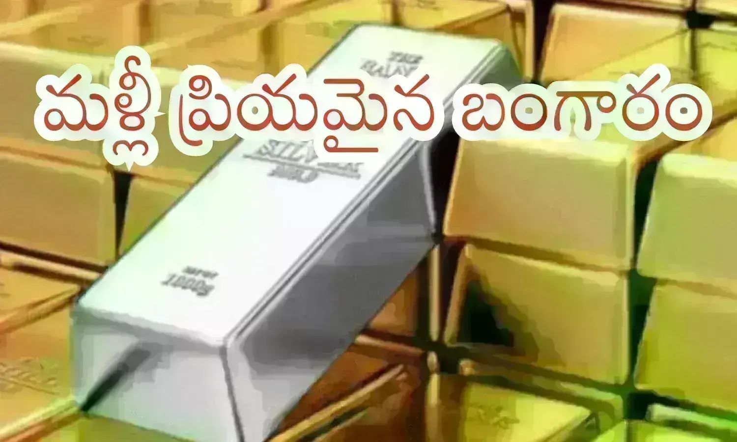 Gold Prices Today : మళ్లీ పెరిగిన బంగారం ధరలు... బంగారం కొనుగోలు చేేసేవారికి?