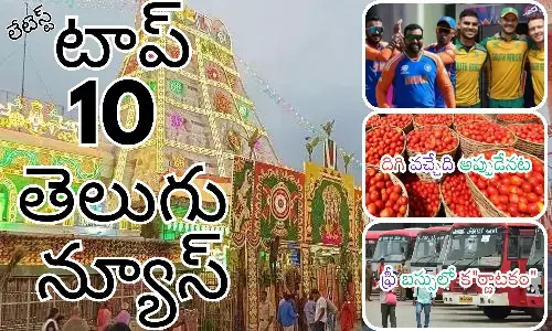 Telugupost, telugunews, latest telugu news, top 10 latest news, latest news in telugu