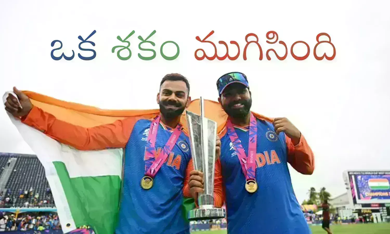 T20 World Cup : ఈ ఇద్దరినీ ఇక వచ్చే టీ20 వరల్డ్ కప్ చూడలేం.. బాధ అయినా తప్పదుగా బ్రో?