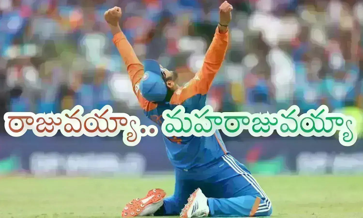 T20 World Cup : ఆడిపోసుకున్న వాళ్లకు ఇచ్చిపడేశావుగా... అది కదా.. దేముడంటే...?