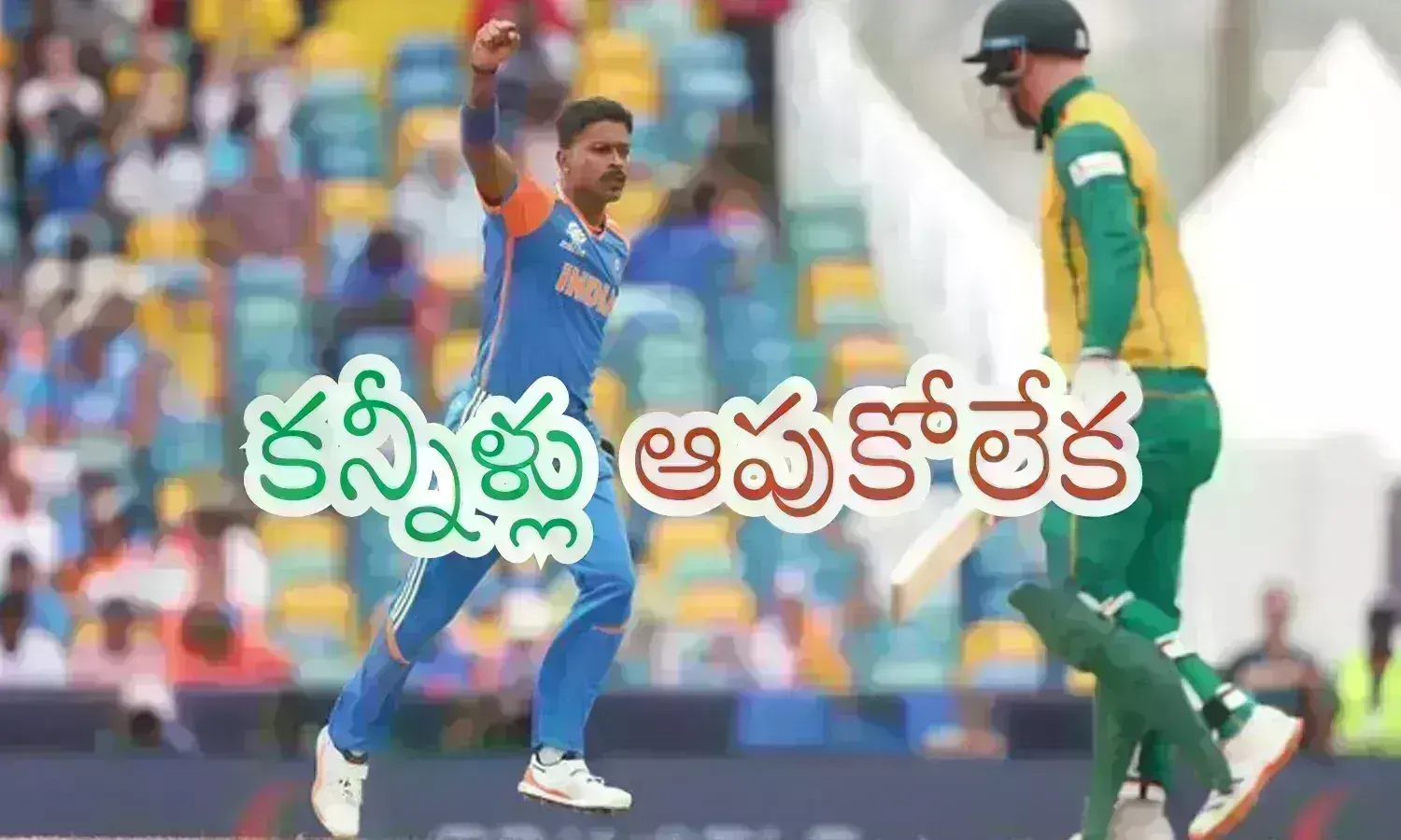 T20 World Cup : కన్నీళ్లు కాదు.. ఆనంద భాష్పాలే..అయినా ఎవరూ ఆపుకోలేకపోయారు.. ఎవరిని చూసినా...?