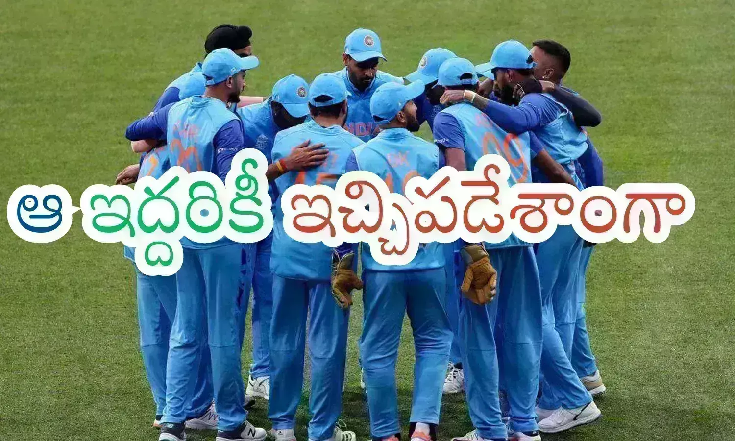 T20 World Cup : ఈ వరల్డ్ కప్ .. కప్పు మాత్రమే కాదు.. కసి తీర్చుకునేలా చేసింది.. నోళ్లు మూయించింది
