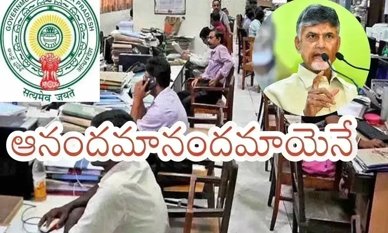 Employees : వాళ్ల కళ్లల్లో ఆనందం చూడాలనే చంద్రబాబు కీలక నిర్ణయం.. ప్రభుత్వోద్యోగులకు గుడ్ న్యూస్