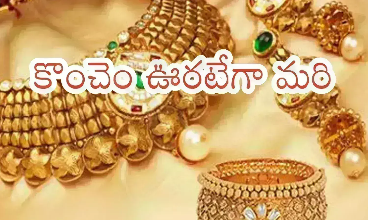 Gold Price Today : గోల్డ్ లవర్స్ కు గుడ్ న్యూస్.. తగ్గిన బంగారం ధరలు... అదే బాటలో వెండి కూడా