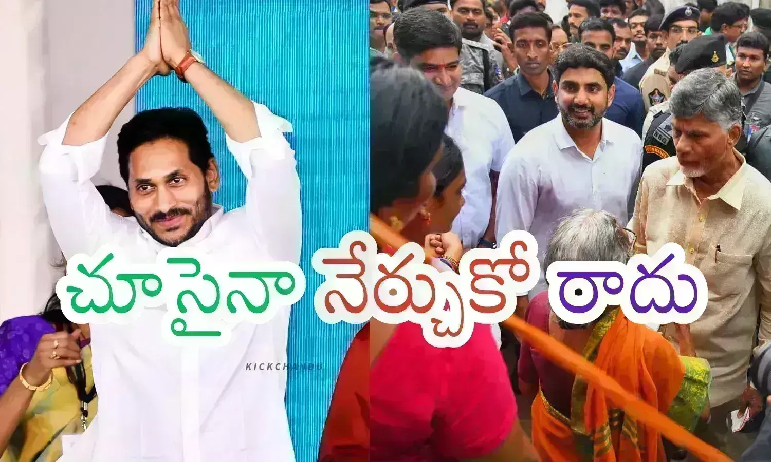 Ys Jagan : చూశావా జగన్.. ఇప్పటికైనా అర్థమయిందా? బాబును చూసైనా నేర్చుకోగలవా?