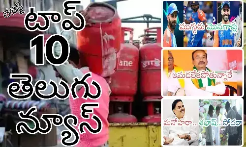 Telugupost, telugunews, latest telugu news, top 10 latest news, latest news in telugu