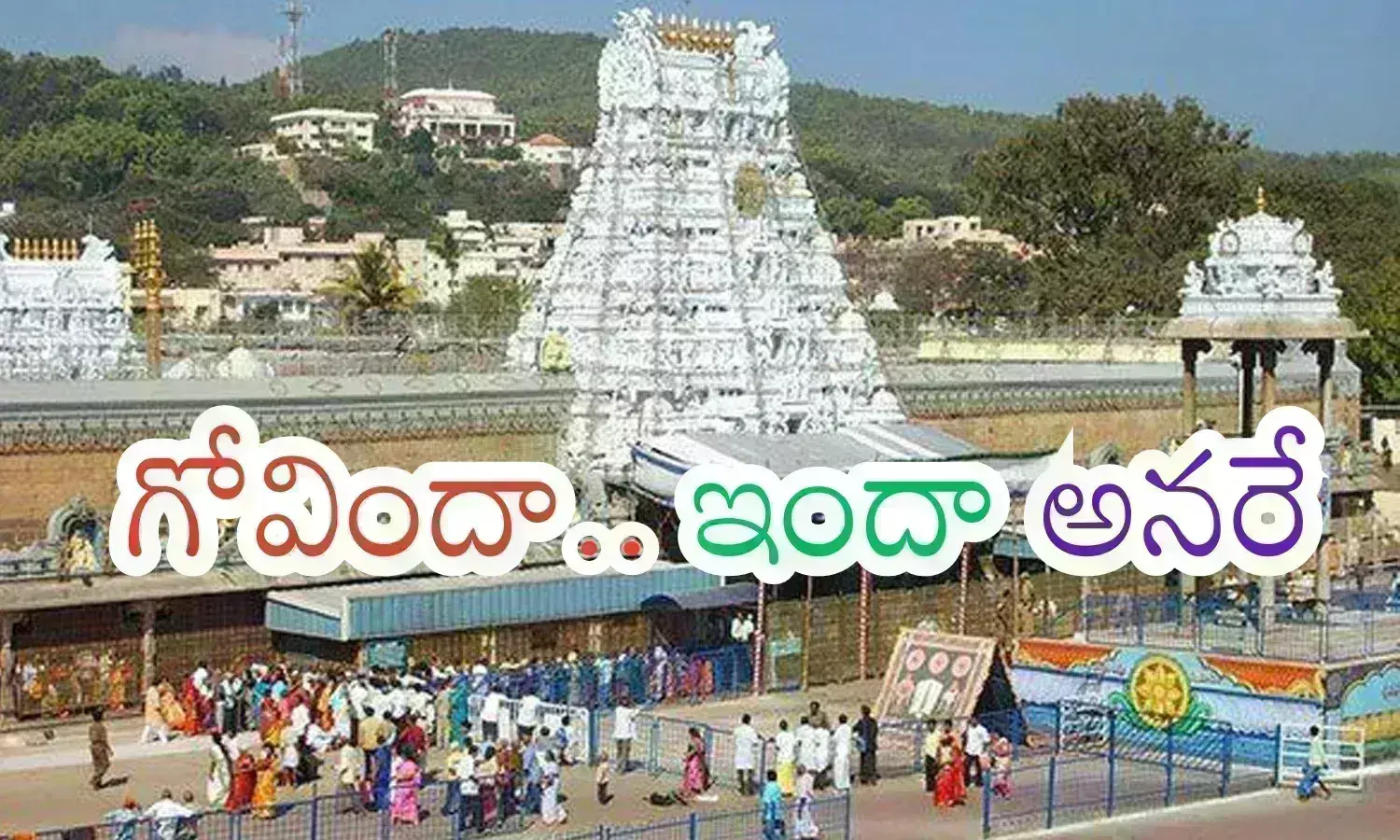 Tirumala : తిరుమలలో వసతి గృహాల అద్దెకు నగదు ఎందుకు తీసుకోకూడదు ఈవో గారూ?