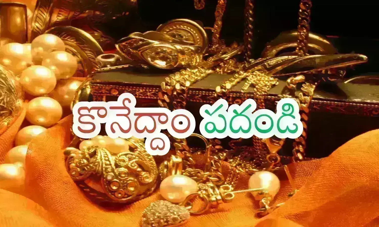 Gold Prices Today : బంగారాన్ని కొనేయాలనుకుంటున్నారా? ఈరోజు కన్నా మించిన రోజు ఉండదు మరి