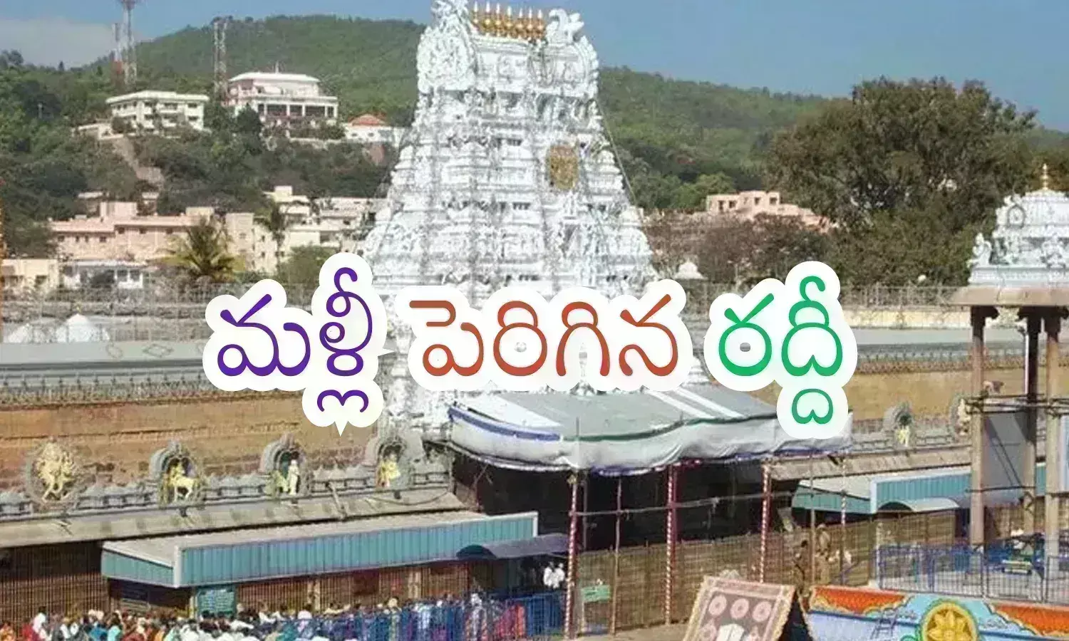 Tirumala : పెరిగిన హుండీ ఆదాయం... ఏడుకొండలవాడి చెంతకు క్యూ కడుతున్న భక్తులు