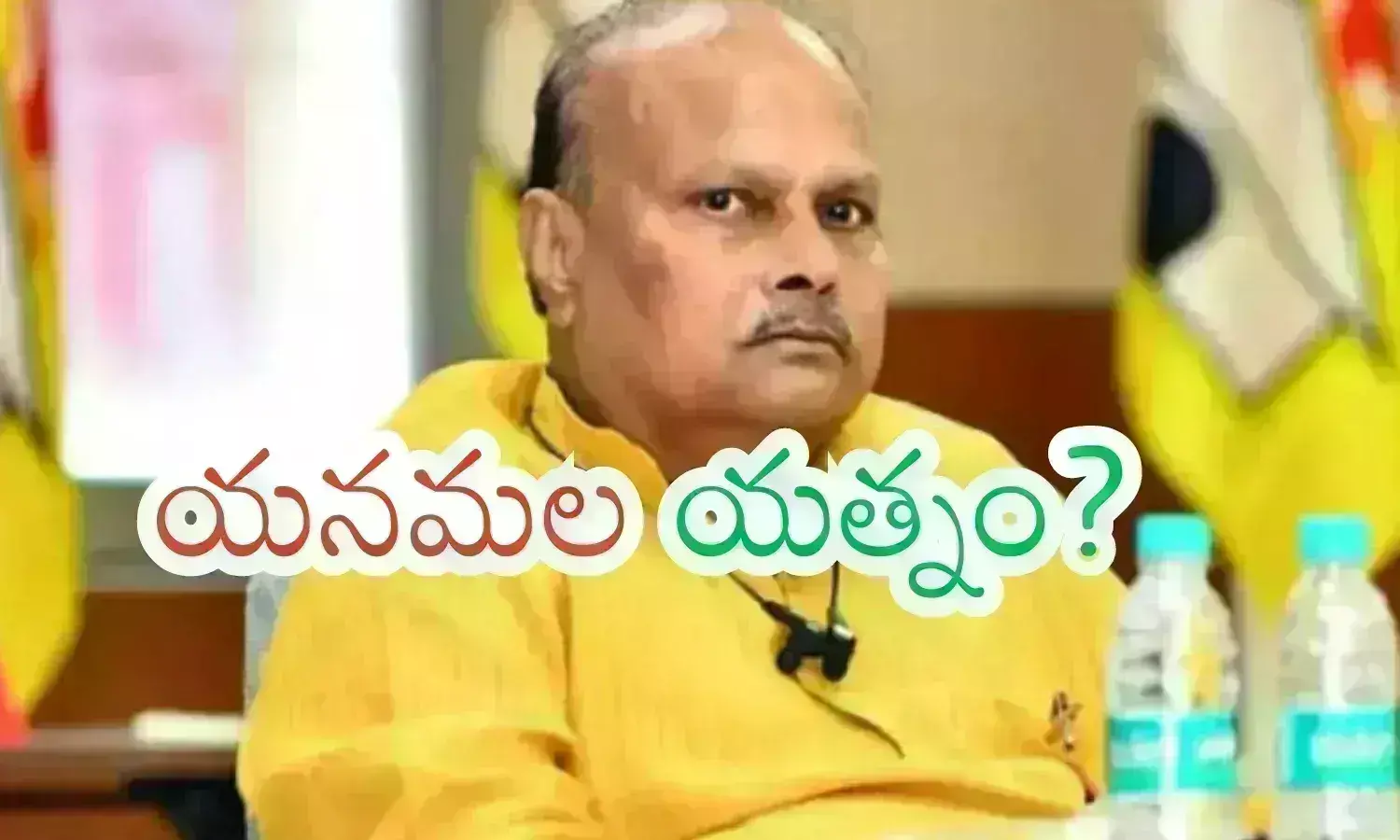 Yanamala : ఇప్పుడు బాధడుతున్నారా? అన్ని సీట్లు తీసుకుని మంత్రి పదవికి దూరమయ్యారా?