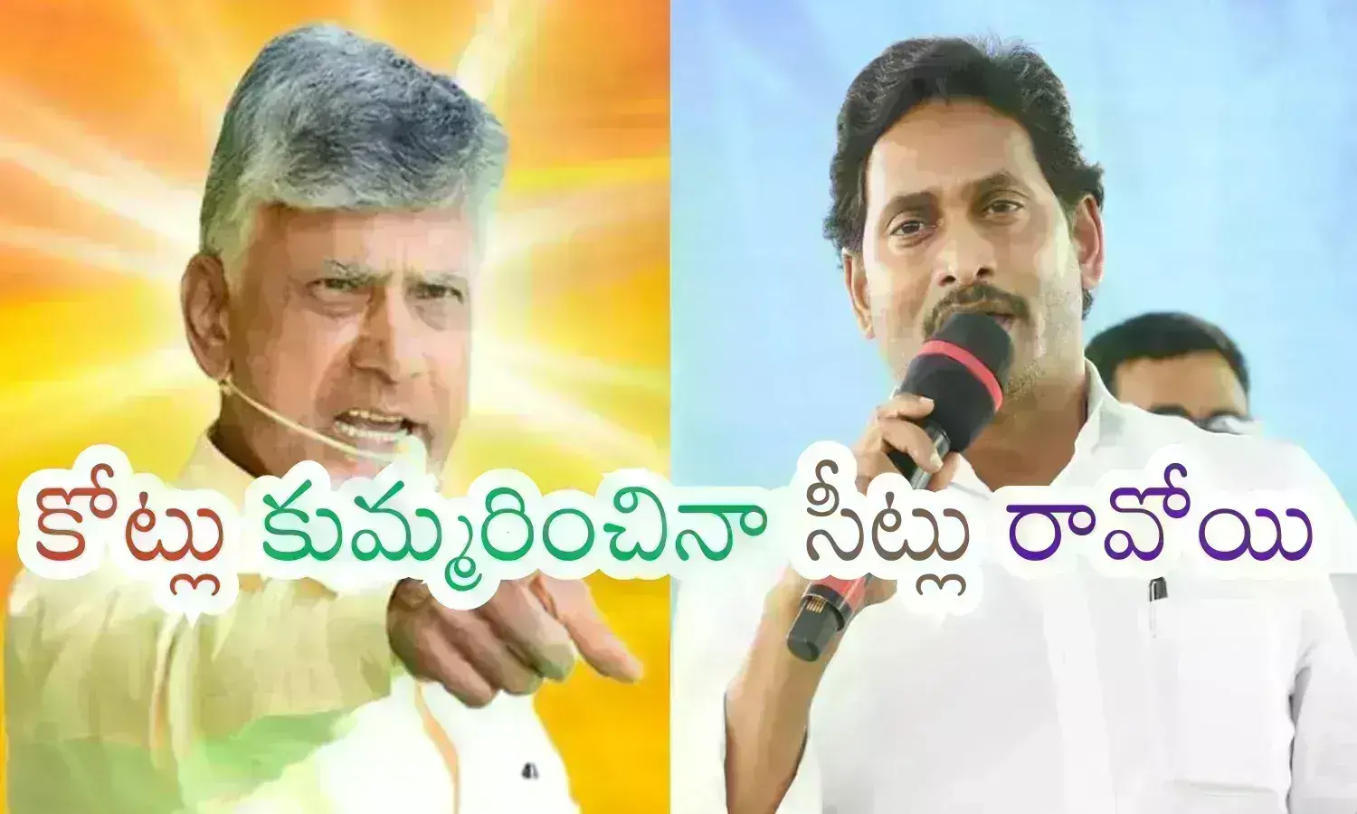 Andhra Pradesh : ఎన్నికల వ్యూహకర్తలకు ఇక కాలం చెల్లిందా? సొంత వ్యూహాలే బెటర్ అనిపిస్తున్నాయా?