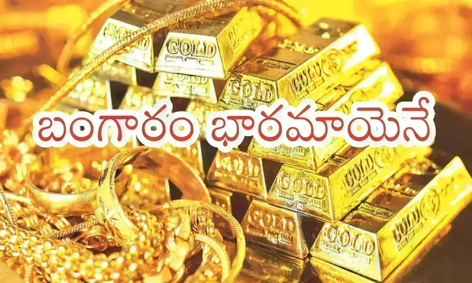 Gold Price Today : మళ్లీ పరుగు ప్రారంభించిన పసిడి.. ఆగుతుందా? లేదా?