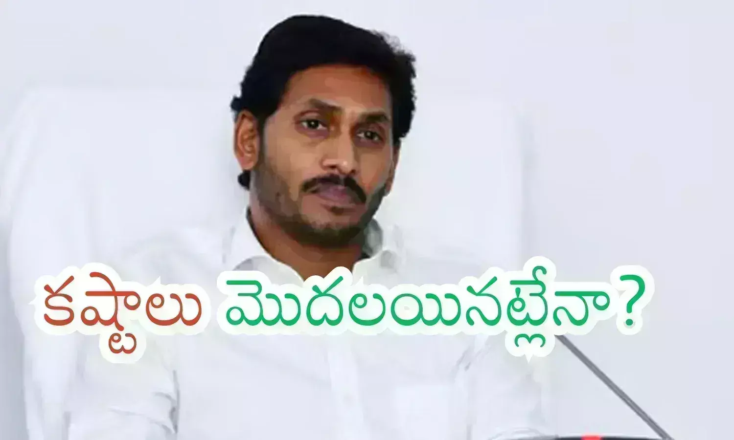 Ys Jagan : జగన్ కు ఇక తలనొప్పులు తప్పేట్లు లేవుగా? బెజవాడ టు హైదరాబాద్ తిరగాల్సిందేనా?