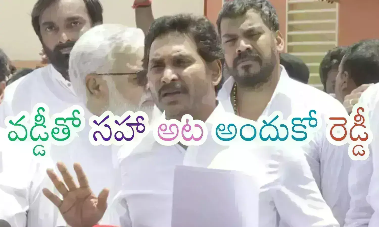 Ys Jagan : రిటర్న్ గిఫ్ట్‌ తప్పదు బాసూ... ఆరంభంలోనే ఇలా ఆడిపోసుకుంటే ఎలా సామీ?