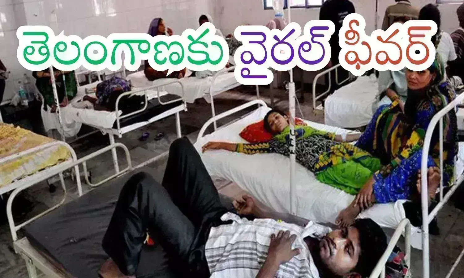 Telangana : తెలంగాణలో విజృంభిస్తున్న జ్వరాలు.. ఆసుపత్రులన్నీ కిటకిట
