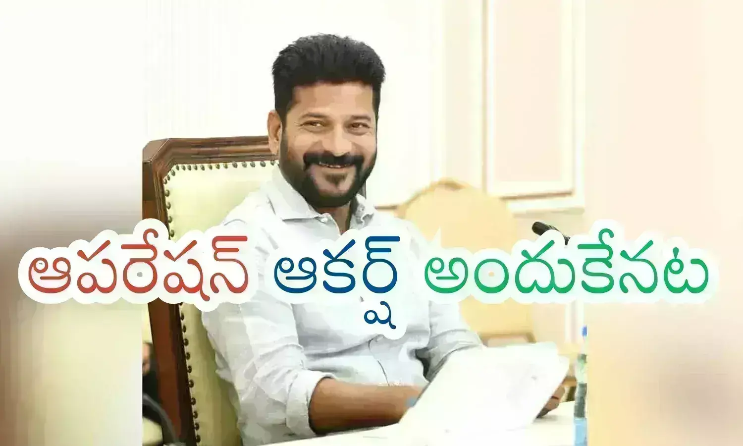 Congress : రేవంత్ ఎమ్మెల్యేలను చేర్చుకుంటుంది అందుకేనా? ఆ భయమే కారణమా? Congress : రేవంత్ ఎమ్మెల్యేలను చేర్చుకుంటుంది అందుకేనా? ఆ భయమే కారణమా?