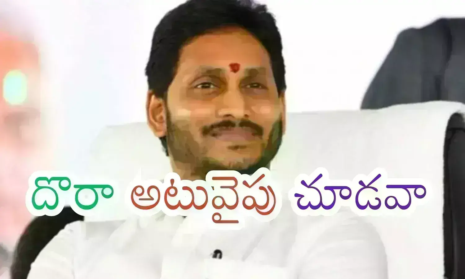Ys Jagan : జగనూ.. ముందు చేయాల్సింది ఇదీ.. దానిని వదిలేస్తే మళ్లీ మొదటికే