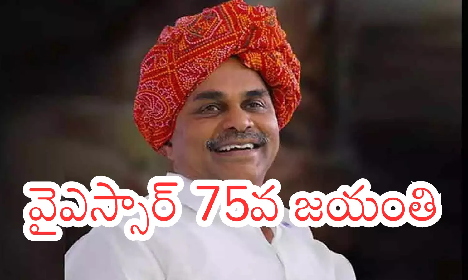 YSR : ఆ నవ్వు.. చాలదూ.. సర్వరోగ నివారిణి.. అదే డాక్టర్ వైఎస్సార్ స్పెషాలిటీ
