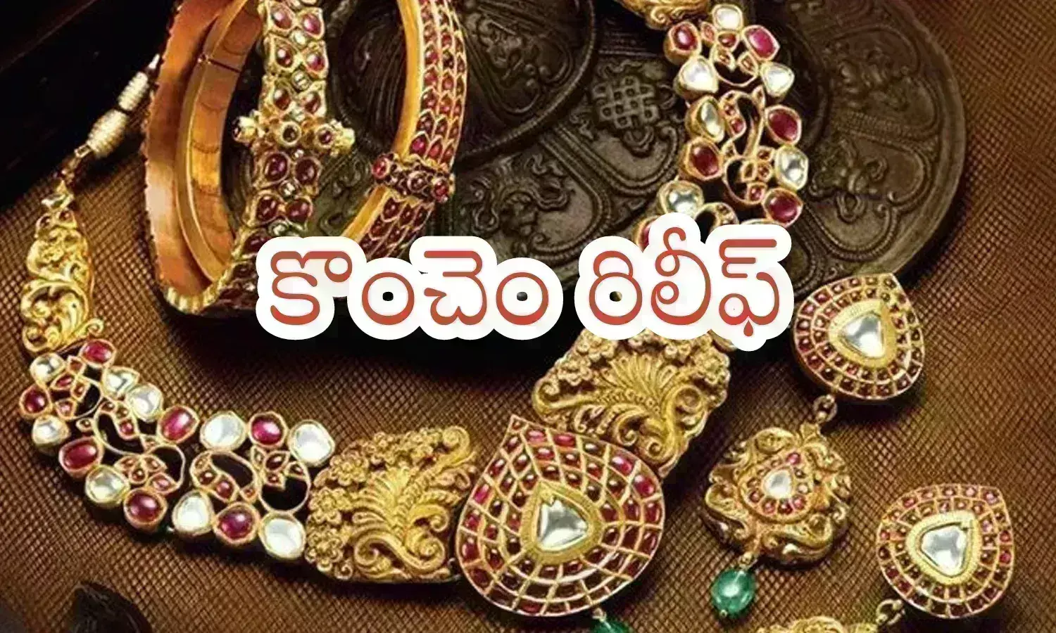Gold Price Today : స్వల్పంగా తగ్గిన బంగారం ధరలు.. స్థిరంగా వెండి ధరలు
