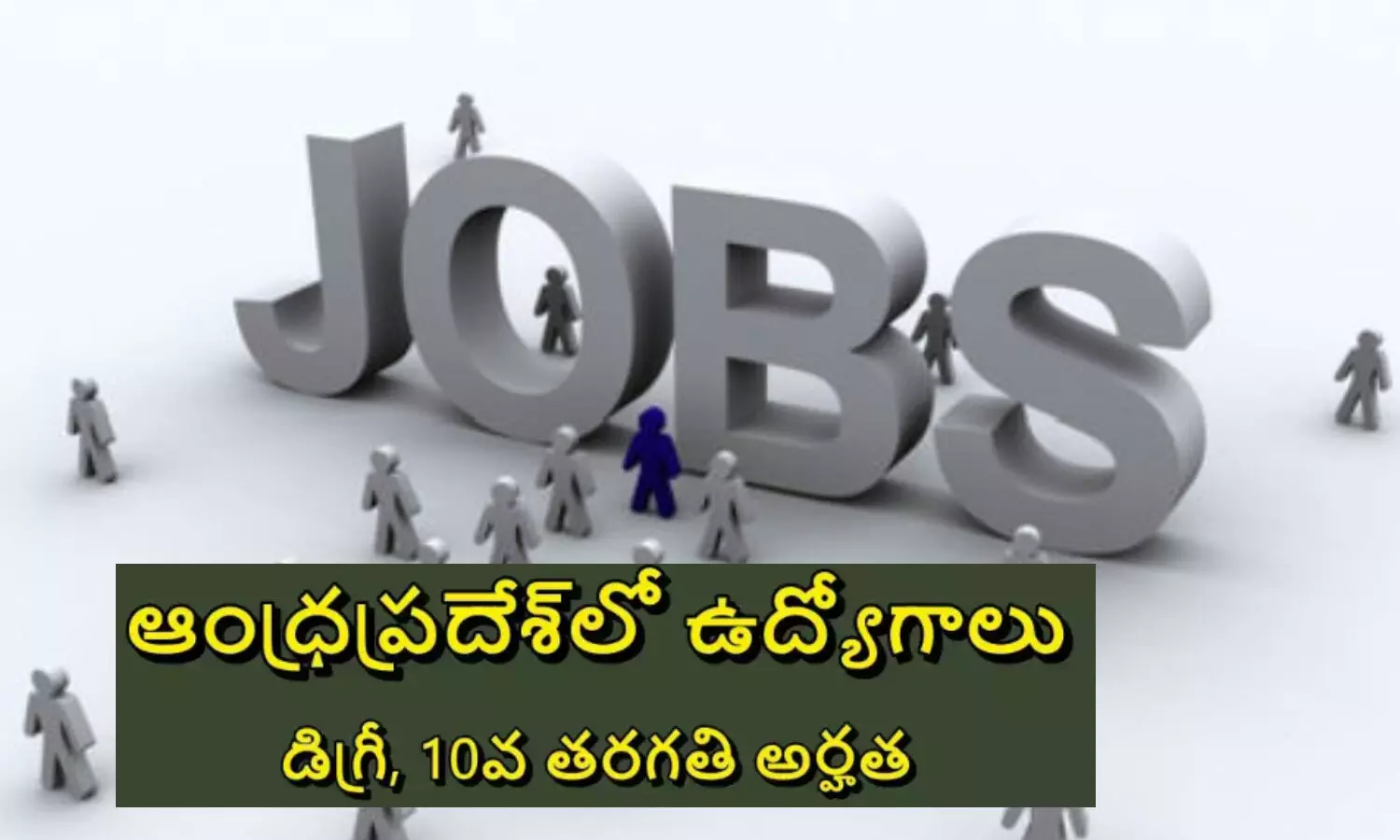 Jobs In AP: ఏపీలో 400కు పైగా ఉద్యోగాలకు జాబ్ ఫెయిర్.. ఎప్పుడంటే? Jobs In AP: ఏపీలో 400కు పైగా ఉద్యోగాలకు జాబ్ ఫెయిర్.. ఎప్పుడంటే?