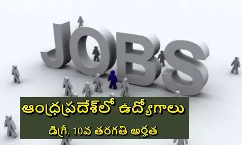 Jobs In AP: ఏపీలో 400కు పైగా ఉద్యోగాలకు జాబ్ ఫెయిర్.. ఎప్పుడంటే?