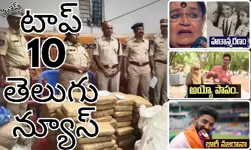 Telugupost, telugunews, latest telugu news, top 10 latest news, latest news in telugu