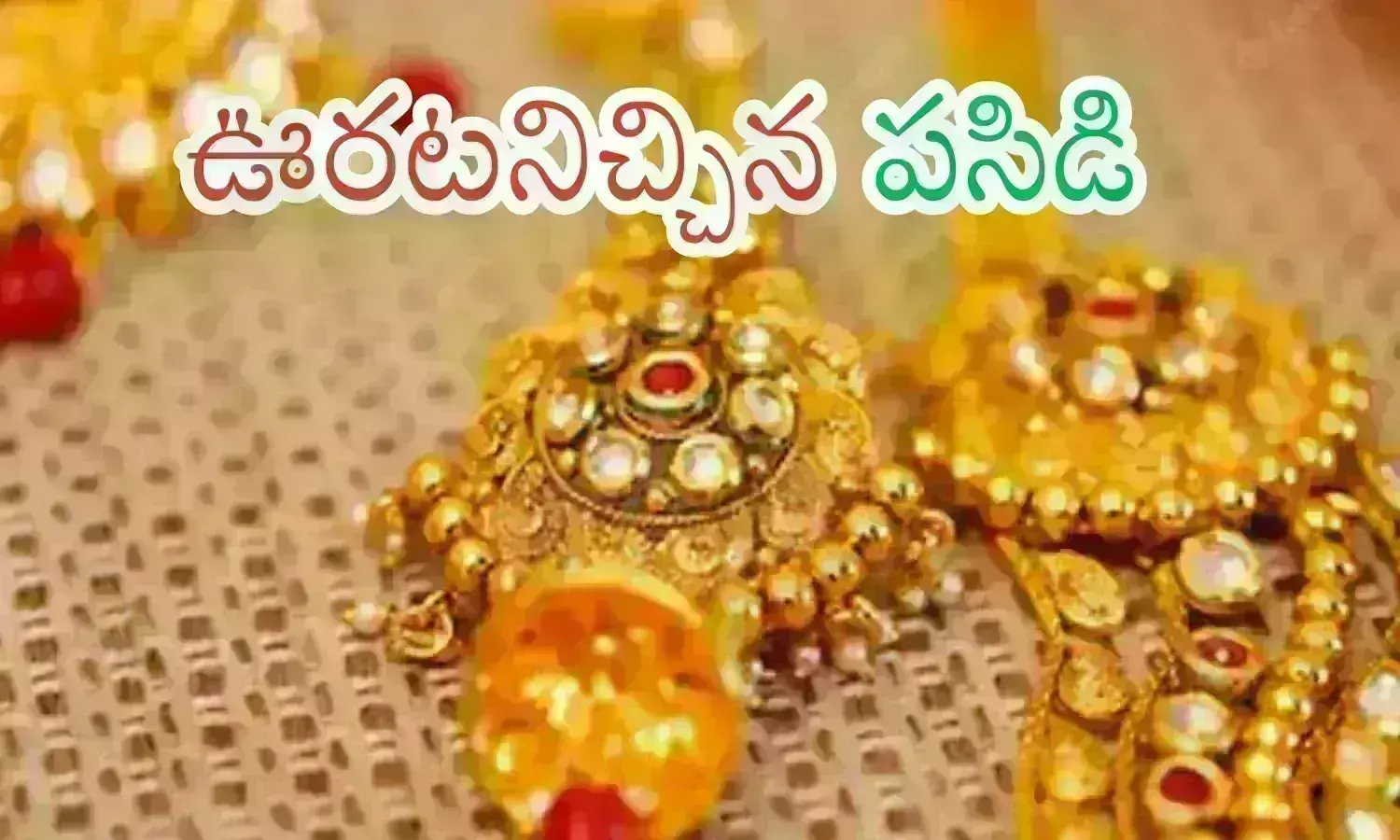 దిగొస్తున్న బంగారం.. కొనడానికి ఆసక్తి!!