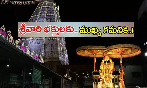 భక్తులకు ముఖ్య గమనిక.. తిరుమలలో ఆ సేవలు రద్దు