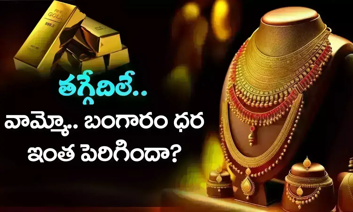 బంగారం, వెండి ధరలు ఎంతగా పెరిగాయంటే?