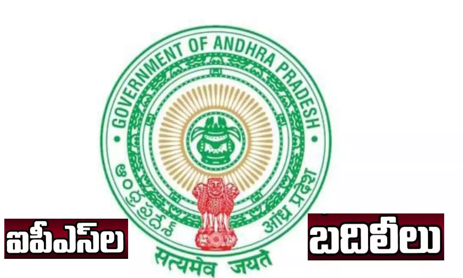 AP IPS Officers: ఏపీలో భారీ ఎత్తున ఐపీఎస్ అధికారుల బదిలీ AP IPS Officers: ఏపీలో భారీ ఎత్తున ఐపీఎస్ అధికారుల బదిలీ