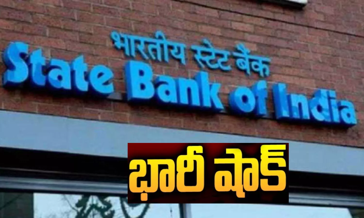 State Bank Of India: స్టేట్ బ్యాంక్ ఆఫ్ ఇండియా షాకిచ్చిందిగా!!