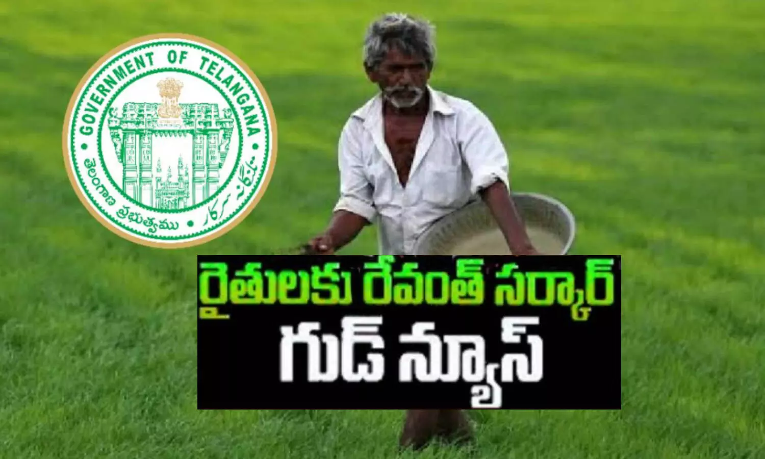 గుడ్ న్యూస్: రుణమాఫీ మార్గదర్శకాలు వచ్చేశాయి