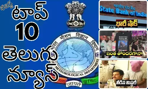 Telugupost, telugunews, latest telugu news, top 10 latest news, latest news in telugu