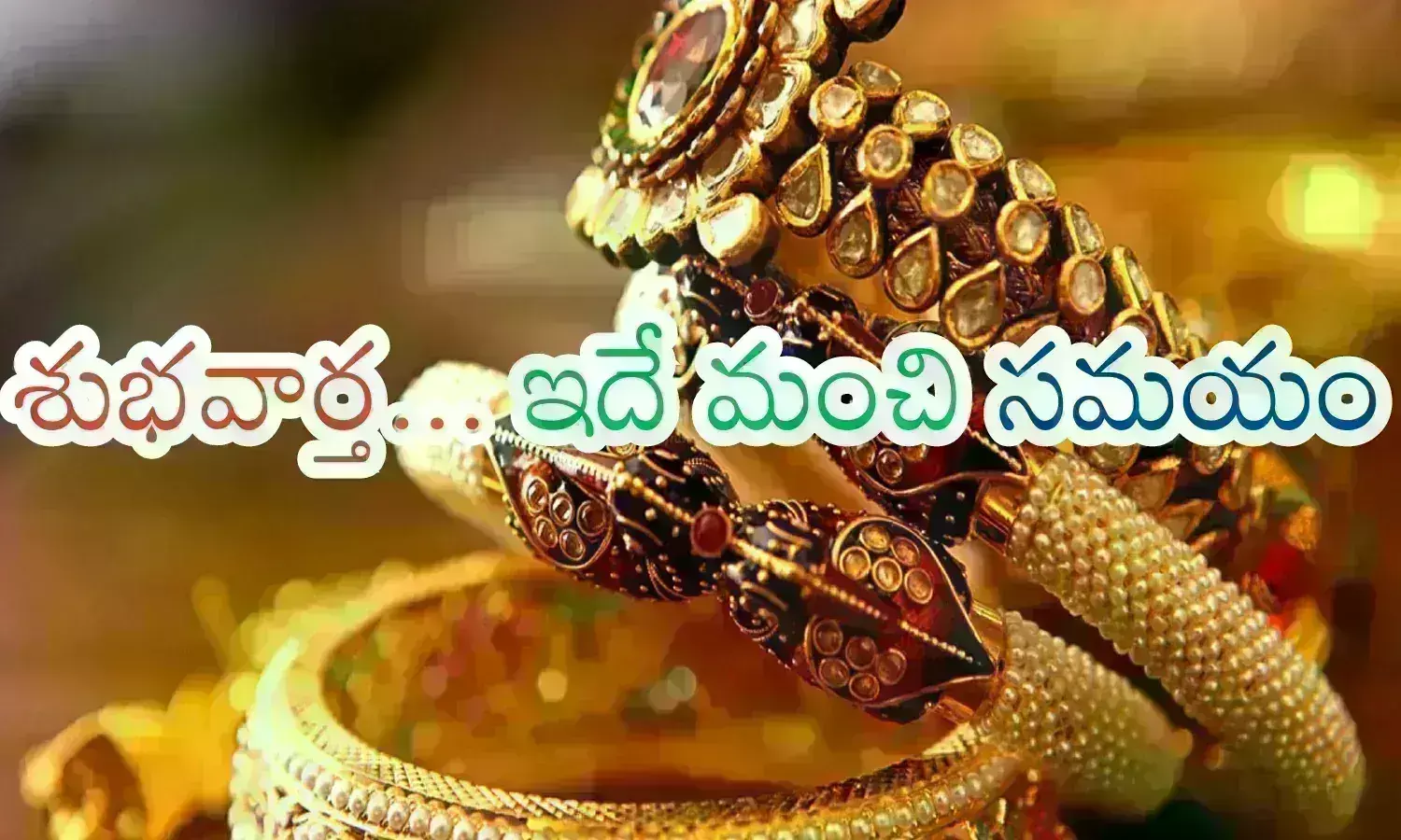 Gold Prices Today : ఆహా.. ఏమి ధర .. కొనరా.. క్యూ కట్టి Gold Prices Today : ఆహా.. ఏమి ధర .. కొనరా.. క్యూ కట్టి