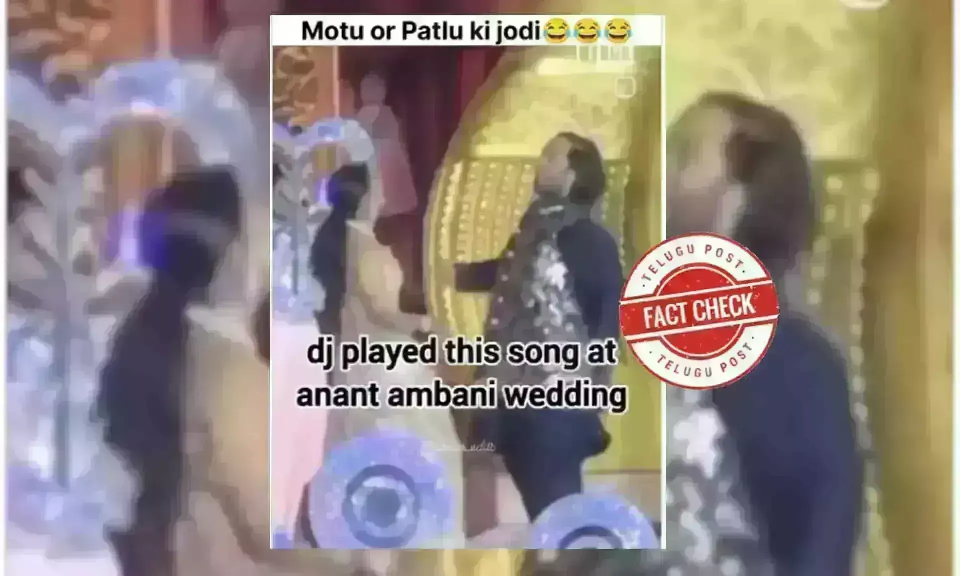 ఫ్యాక్ట్ చెక్: అనంత్ అంబానీ-రాధిక మోటు-పట్లు పాటకు డ్యాన్స్ చేయలేదు.. ఆజ్ కల్ తేరే మేరే ప్యార్ కే చర్చే పాటకు డ్యాన్స్ చేశారు