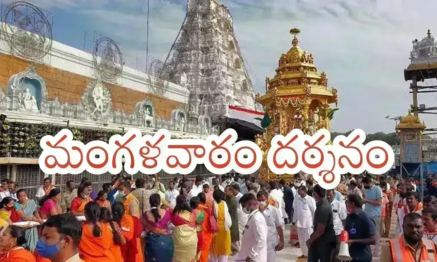Tirumala : వైకుంఠ నిలయంలో కొనసాగుతున్న రద్దీ.. కారణమిదే?